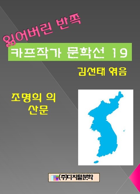 잃어버린 반쪽 카프작가 문학선 19 조명희의 산문 표지 이미지