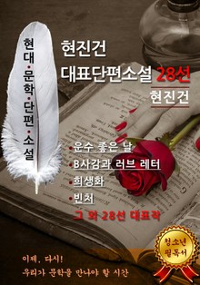 현진건 대표단편소설 28선