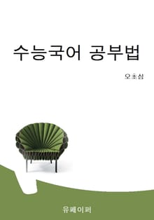수능국어 공부법
