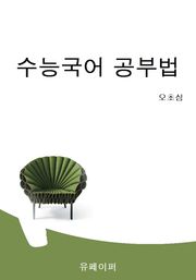 수능국어 공부법