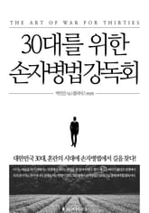 30대를 위한 손자병법 강독회 표지 이미지