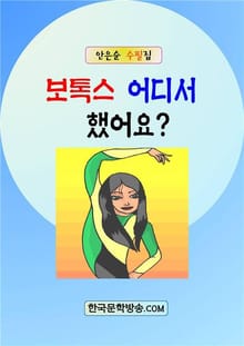보톡스 어디서 했어요?