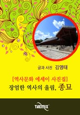 [역사문화 에세이 사진집] 장엄한 역사의 울림, 종묘 표지 이미지
