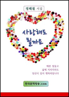 사랑해도 될까요