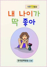 내 나이가 딱 좋아 표지 이미지