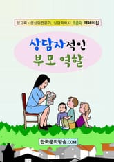 상담자적인 부모역할 표지 이미지