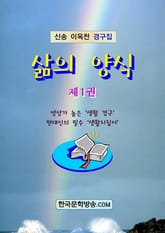 삶의 양식 제1권 표지 이미지