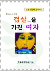 겁살을 가진 여자 표지 이미지