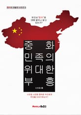 중화 민족의 위대한 부흥 표지 이미지