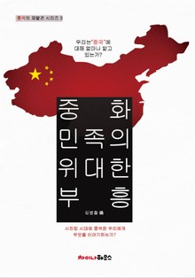 중화 민족의 위대한 부흥