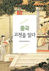 중국 고전을 읽다 표지 이미지