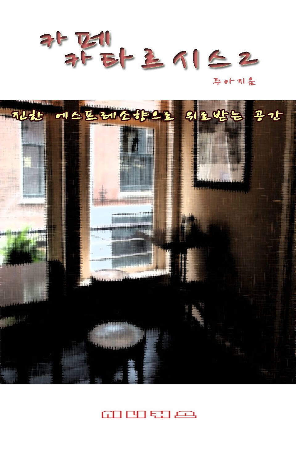 카페 카타르시스 2