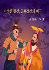 비정한 황실, 골육상잔의 비극 표지 이미지