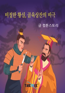 비정한 황실, 골육상잔의 비극