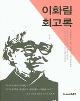 이화림 회고록 표지 이미지