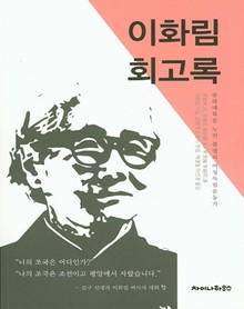 이화림 회고록