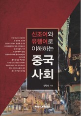신조어와 유행어로 이해하는 중국 사회 표지 이미지
