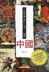 스토리를 파는 나라, 중국 표지 이미지