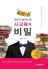 부모가 알아야 할 사교육의 비밀 표지 이미지