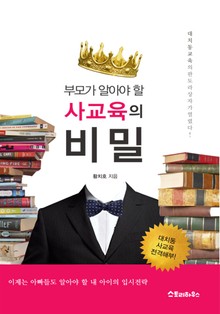 부모가 알아야 할 사교육의 비밀