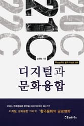 디지털과 문화융합 표지 이미지