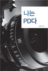 나는 PD다 표지 이미지