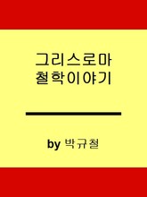 그리스 로마 哲學 이야기 표지 이미지