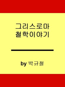 그리스 로마 哲學 이야기