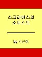 소크라테스와 소피스트 표지 이미지