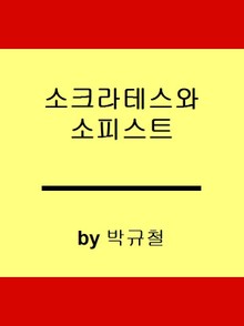 소크라테스와 소피스트