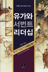 유가와 서번트 리더십 표지 이미지