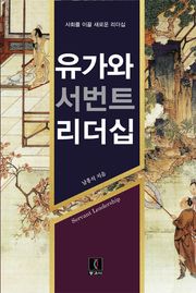 유가와 서번트 리더십