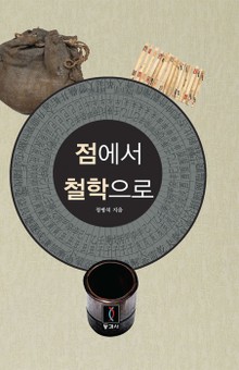 점에서 철학으로
