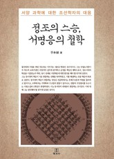 정조의 스승, 서명응의 철학 표지 이미지