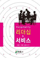 Hospitality 리더십과 서비스 표지 이미지