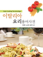이탈리아요리 용어사전 표지 이미지