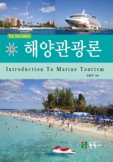 해양관광론 표지 이미지