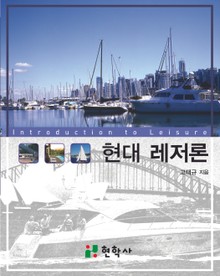 현대 레저론