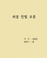 쉬운 민법 조문 표지 이미지