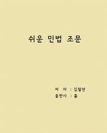 쉬운 민법 조문