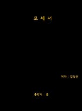 모세서 표지 이미지