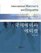 국제매너와 에티켓 표지 이미지