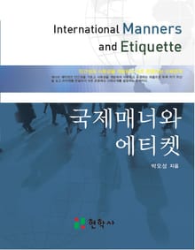 국제매너와 에티켓