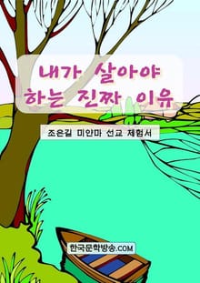 내가 살아야 하는 진짜 이유