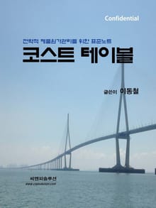 코스트 테이블