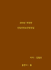 2016년 산업안전보건법령집 표지 이미지