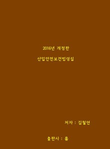 2016년 산업안전보건법령집
