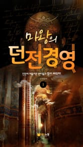 마왕의 던전 경영 표지 이미지