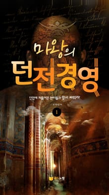 마왕의 던전 경영