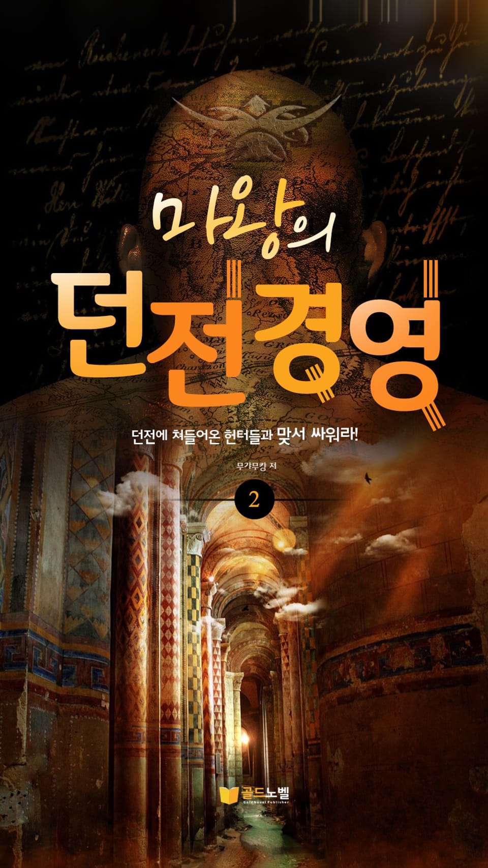 마왕의 던전 경영 2권 (완결)